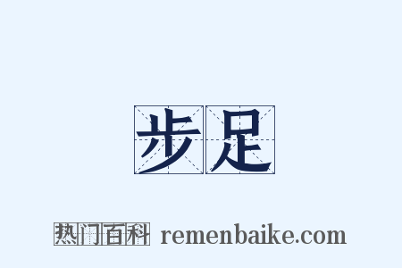 步足是什么意思的图片